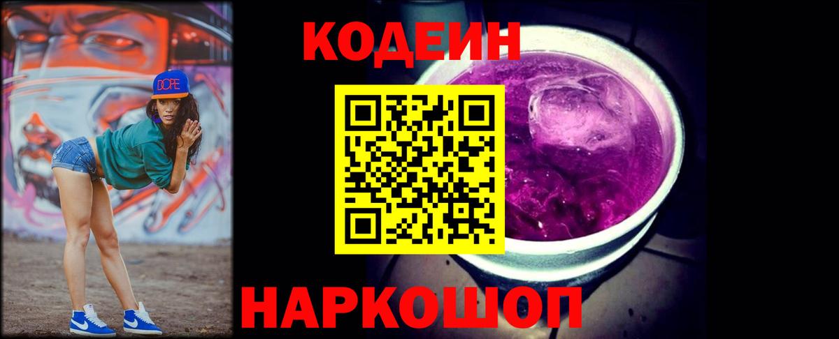 Кодеин напиток Lean (лин)  Кодеин Purple Drank  Муравленко  Вход с VPN 